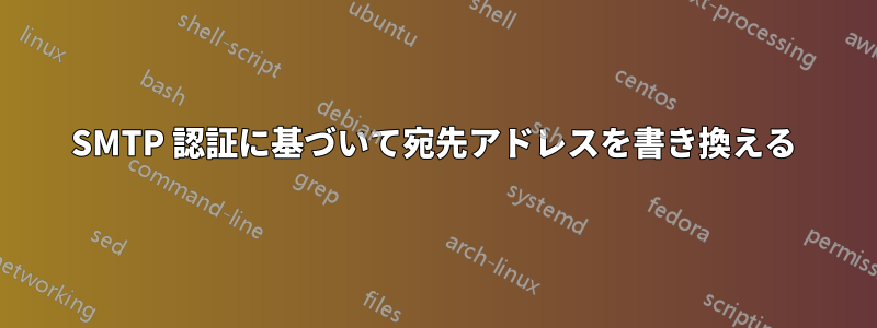 SMTP 認証に基づいて宛先アドレスを書き換える