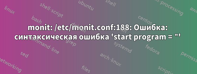 monit: /etc/monit.conf:188: Ошибка: синтаксическая ошибка 'start program = "'