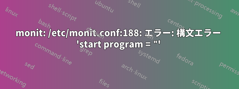 monit: /etc/monit.conf:188: エラー: 構文エラー 'start program = "'