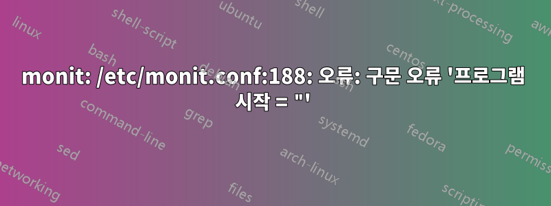 monit: /etc/monit.conf:188: 오류: 구문 오류 '프로그램 시작 = "'