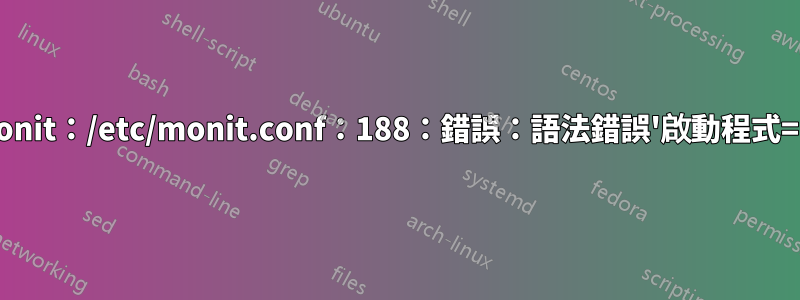 monit：/etc/monit.conf：188：錯誤：語法錯誤'啟動程式=“'