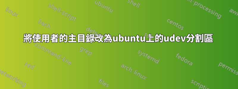 將使用者的主目錄改為ubuntu上的udev分割區