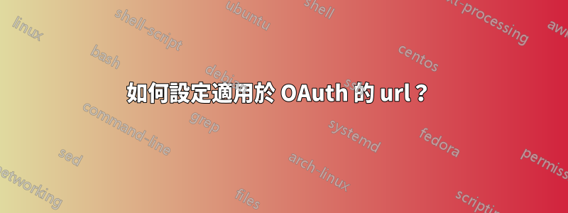 如何設定適用於 OAuth 的 url？ 