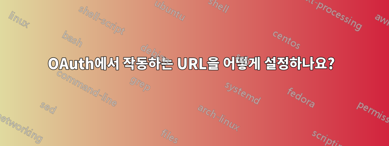 OAuth에서 작동하는 URL을 어떻게 설정하나요? 