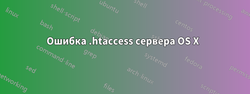 Ошибка .htaccess сервера OS X 