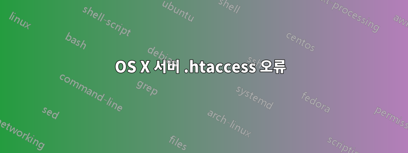 OS X 서버 .htaccess 오류 