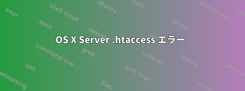 OS X Server .htaccess エラー 