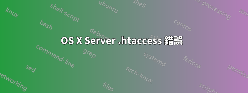 OS X Server .htaccess 錯誤 