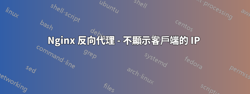 Nginx 反向代理 - 不顯示客戶端的 IP