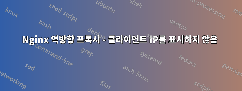 Nginx 역방향 프록시 - 클라이언트 IP를 표시하지 않음