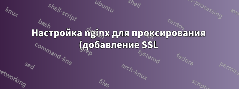 Настройка nginx для проксирования (добавление SSL) SMTP с аутентификацией