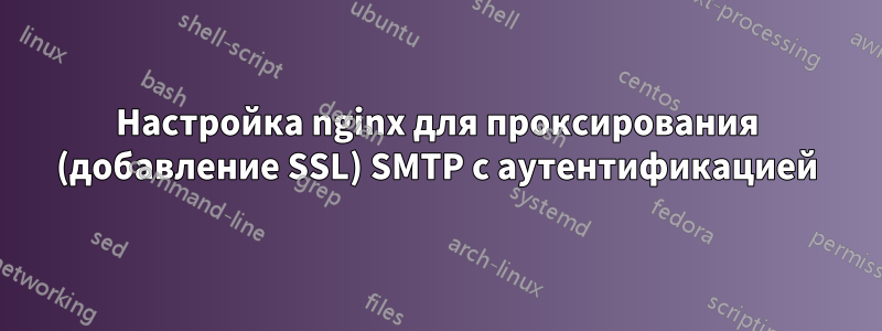 Настройка nginx для проксирования (добавление SSL) SMTP с аутентификацией