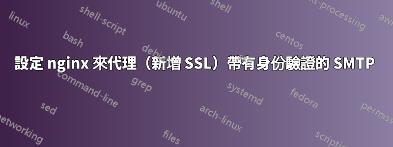 設定 nginx 來代理（新增 SSL）帶有身份驗證的 SMTP