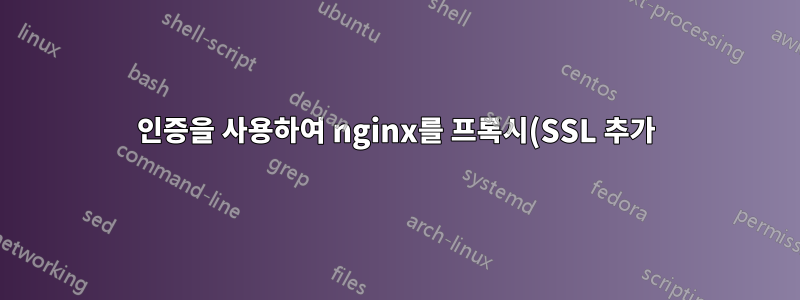 인증을 사용하여 nginx를 프록시(SSL 추가) SMTP로 설정