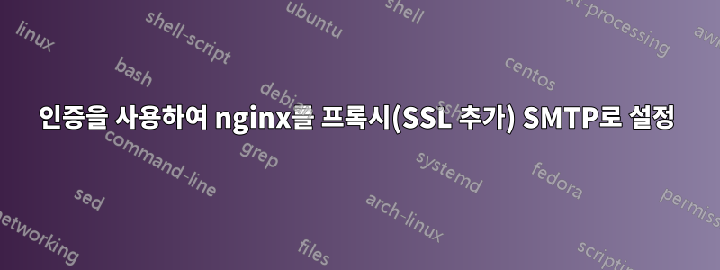 인증을 사용하여 nginx를 프록시(SSL 추가) SMTP로 설정