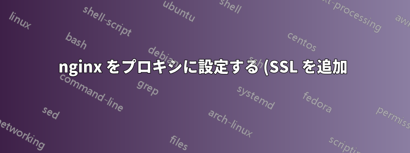 nginx をプロキシに設定する (SSL を追加) 認証付き SMTP