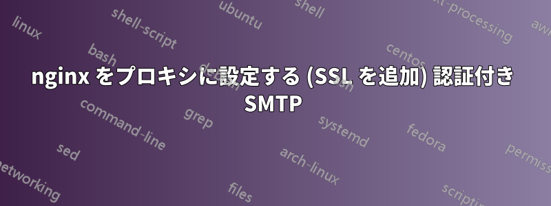 nginx をプロキシに設定する (SSL を追加) 認証付き SMTP