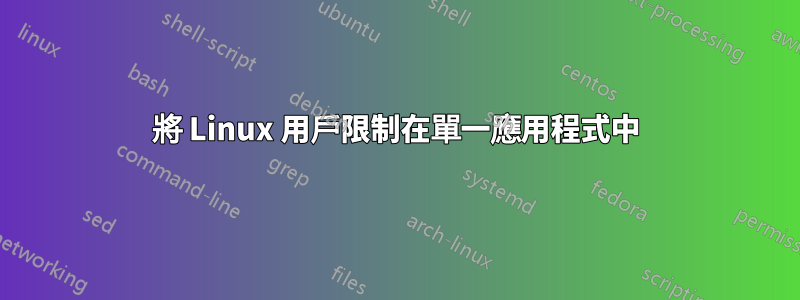 將 Linux 用戶限制在單一應用程式中