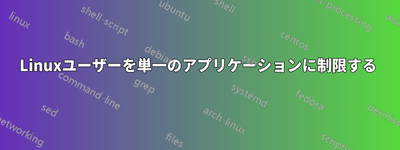 Linuxユーザーを単一のアプリケーションに制限する