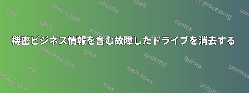 機密ビジネス情報を含む故障したドライブを消去する