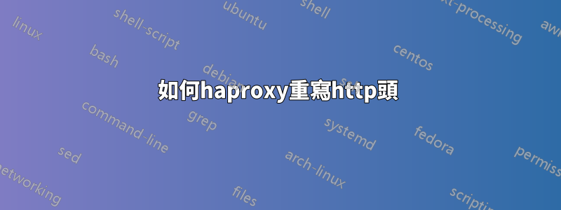 如何haproxy重寫http頭