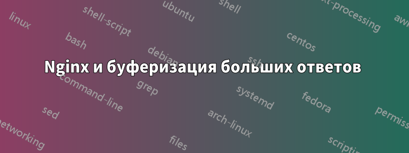 Nginx и буферизация больших ответов