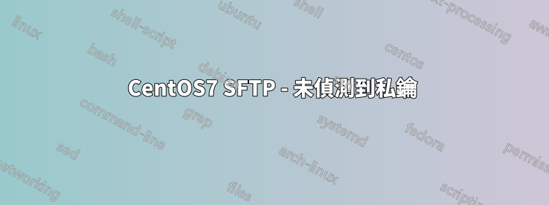 CentOS7 SFTP - 未偵測到私鑰