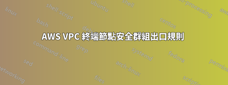 AWS VPC 終端節點安全群組出口規則