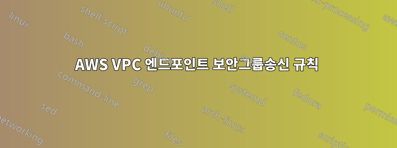 AWS VPC 엔드포인트 보안그룹송신 규칙