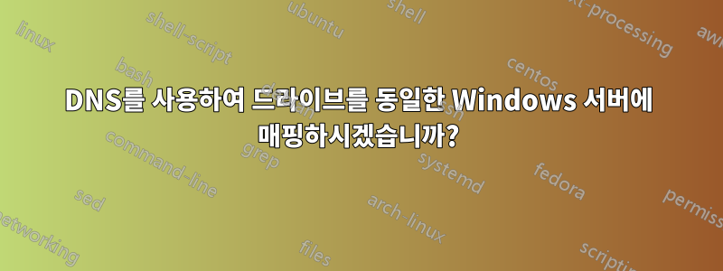 DNS를 사용하여 드라이브를 동일한 Windows 서버에 매핑하시겠습니까?