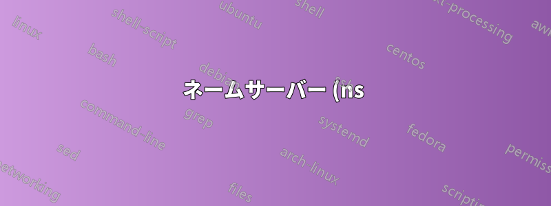 ネームサーバー (ns) が多すぎるとどうなるでしょうか?