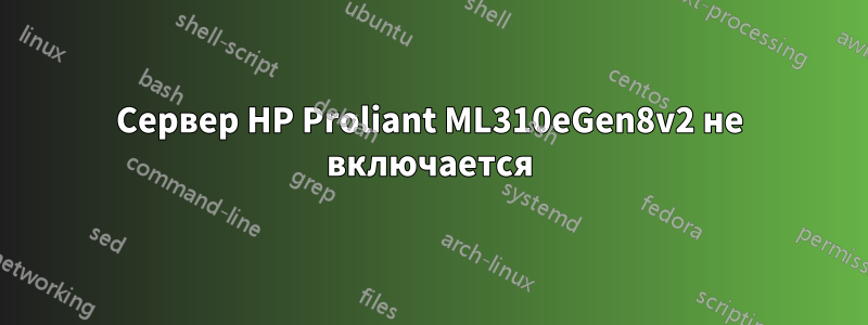 Сервер HP Proliant ML310eGen8v2 не включается