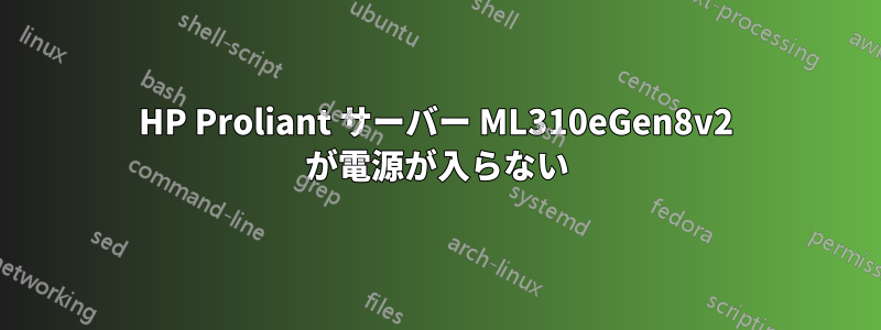 HP Proliant サーバー ML310eGen8v2 が電源が入らない