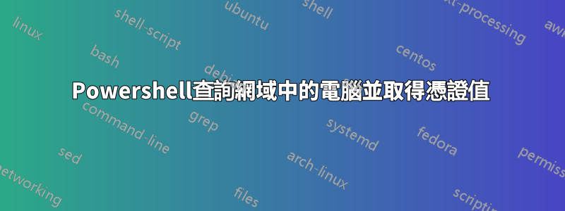 Powershell查詢網域中的電腦並取得憑證值