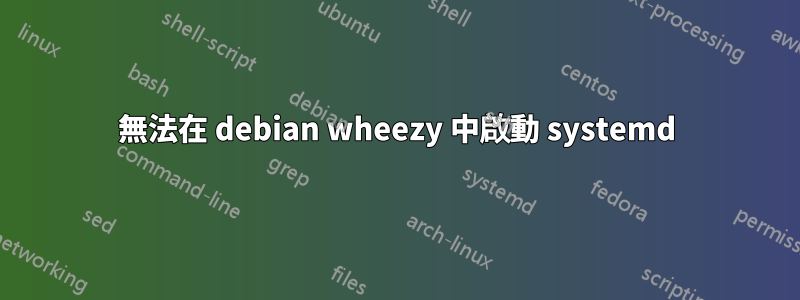 無法在 debian wheezy 中啟動 systemd