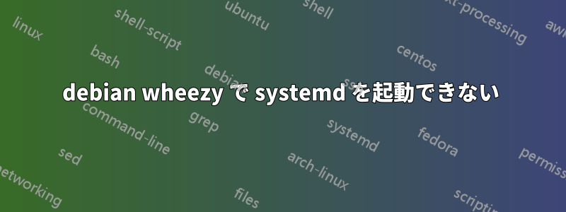 debian wheezy で systemd を起動できない