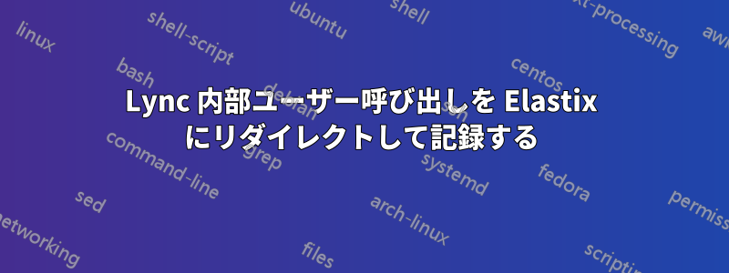 Lync 内部ユーザー呼び出しを Elastix にリダイレクトして記録する