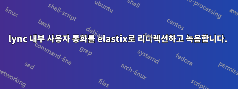 lync 내부 사용자 통화를 elastix로 리디렉션하고 녹음합니다.