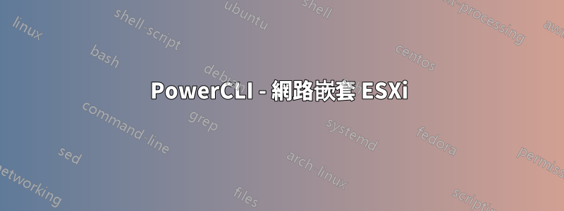 PowerCLI - 網路嵌套 ESXi