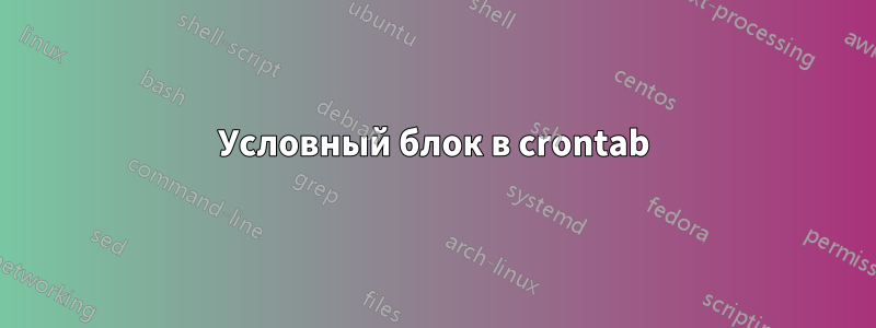 Условный блок в crontab