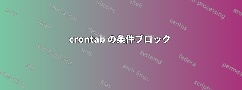 crontab の条件ブロック