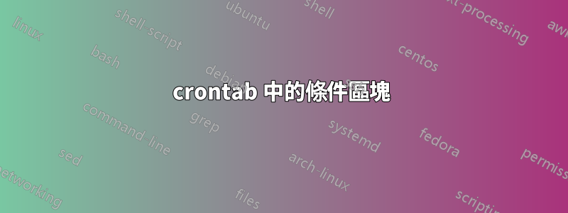 crontab 中的條件區塊