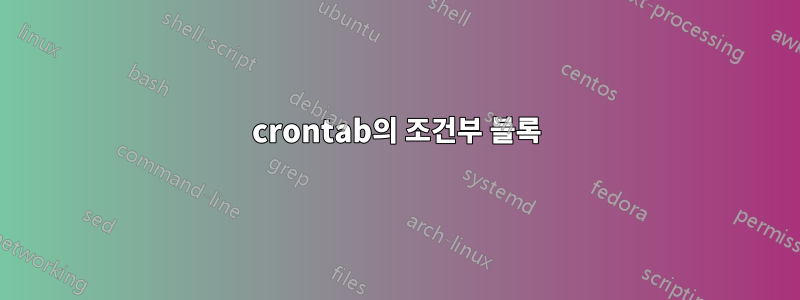 crontab의 조건부 블록