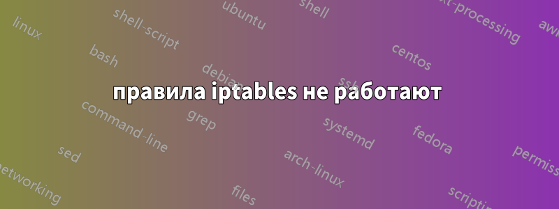 правила iptables не работают