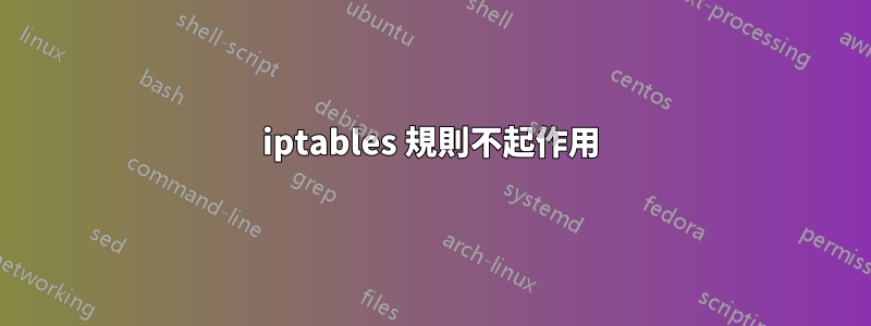 iptables 規則不起作用