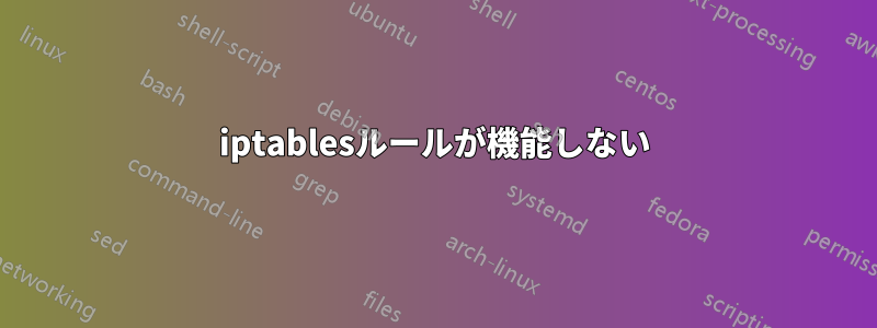 iptablesルールが機能しない