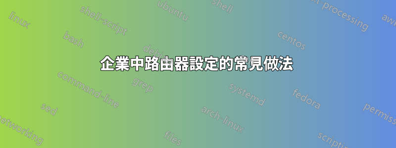 企業中路由器設定的常見做法