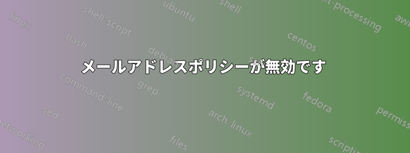 メールアドレスポリシーが無効です