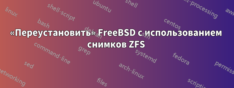 «Переустановить» FreeBSD с использованием снимков ZFS