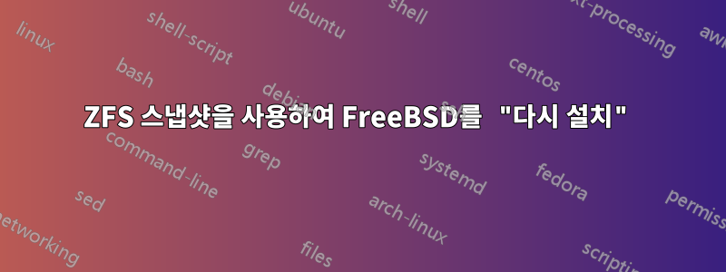 ZFS 스냅샷을 사용하여 FreeBSD를 "다시 설치"